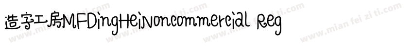 造字工房MFDingHeiNoncommercial Regular字体转换